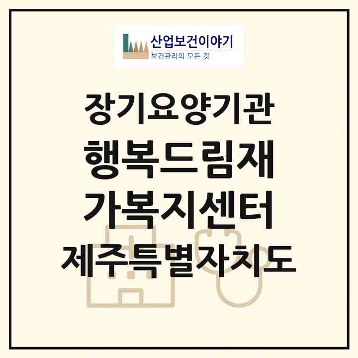 2026 행복드림재가복지센터(제주시 용담이동)|재가노인복지시설(방문목욕·방문요양)|주소·인력·정원·평가 정보
