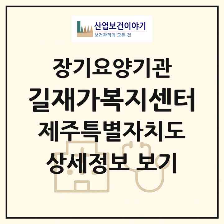 2026 길재가복지센터(제주시 용담일동)|재가노인복지시설(방문목욕·방문요양)|주소·인력·정원·평가 정보