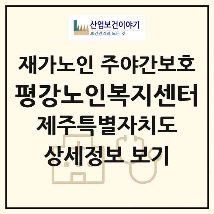 2026 평강노인복지센터(제주시 일도이동)|재가노인복지시설 주야간보호|주소·인력·정원·평가 정보