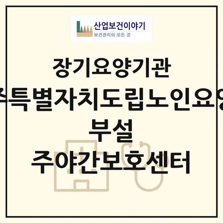 2026 제주특별자치도립노인요양원 부설 주야간보호센터(제주시 아라일동)|재가노인복지시설 주야간보호,치매전담 주야간,치매전담 주야간|주소·인력·정원·평가 정보