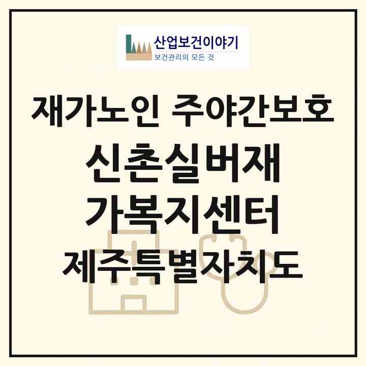 2026 신촌실버재가복지센터(제주시 조천읍)|재가노인복지시설 주야간보호|주소·인력·정원·평가 정보