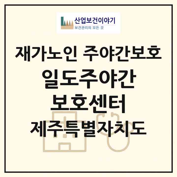 2026 일도주야간보호센터(제주시 일도이동)|재가노인복지시설 주야간보호|주소·인력·정원·평가 정보