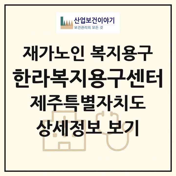 2026 한라복지용구센터(제주시 삼양일동)|재가노인복지시설 복지용구|주소·인력·정원·평가 정보
