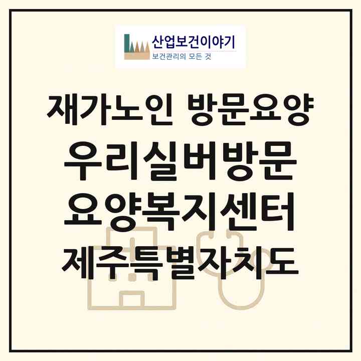 2026 우리실버방문요양복지센터(제주시 이도이동)|재가노인복지시설 방문요양|주소·인력·정원·평가 정보