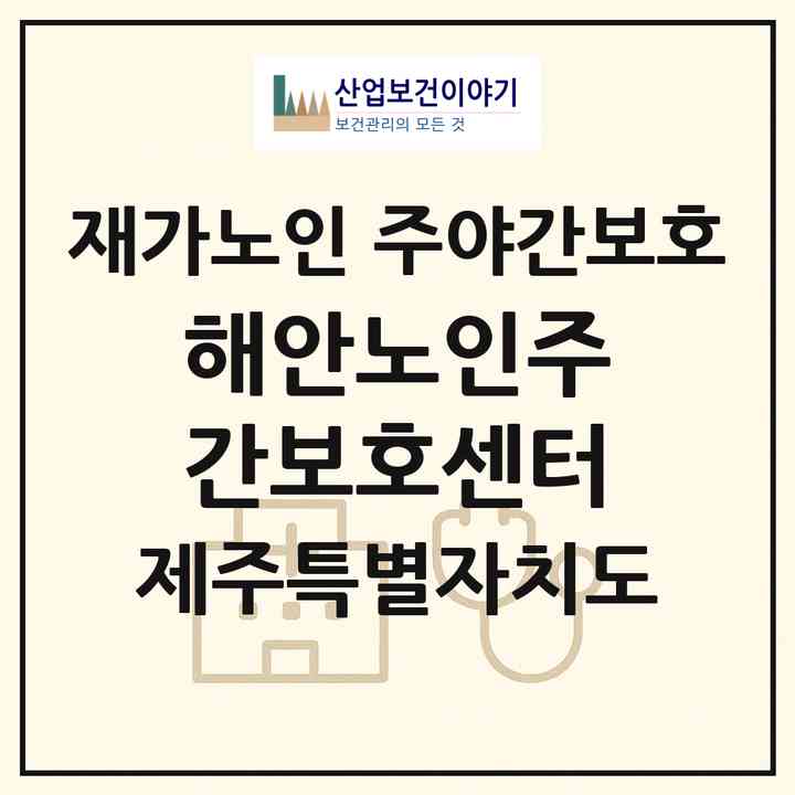 2026 해안노인주간보호센터(제주시 해안동)|재가노인복지시설 주야간보호|주소·인력·정원·평가 정보