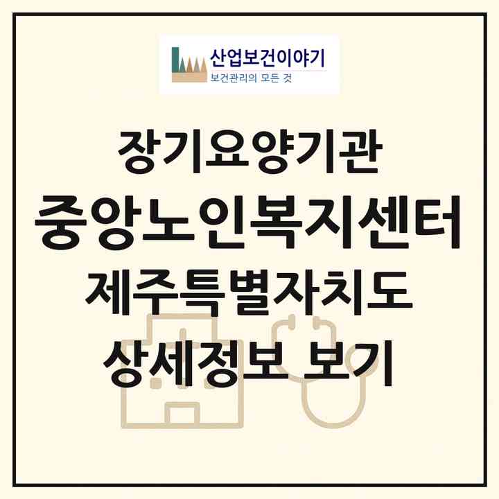 2026 중앙노인복지센터(제주시 일도이동)|재가노인복지시설(방문목욕·방문요양)|주소·인력·정원·평가 정보
