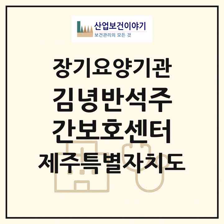 2026 김녕반석주간보호센터(제주시 구좌읍)|재가노인복지시설(방문요양·주야간보호)|주소·인력·정원·평가 정보