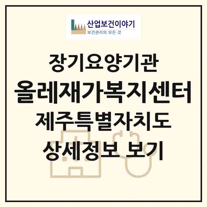 2026 올레재가복지센터(제주시 용담일동)|재가노인복지시설(방문간호·방문요양)|주소·인력·정원·평가 정보