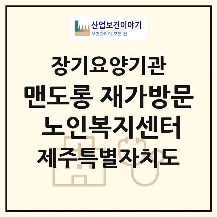 2026 맨도롱 재가방문 노인복지센터(제주시 일도이동)|재가노인복지시설(방문목욕·방문요양)|주소·인력·정원·평가 정보