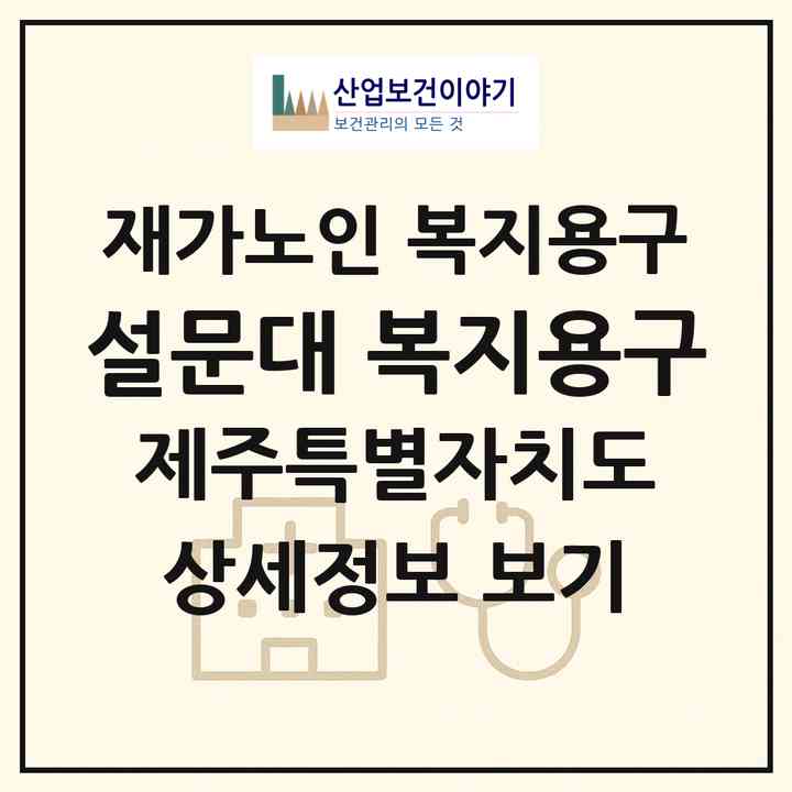 2026 설문대 복지용구(제주시 용담일동)|재가노인복지시설 복지용구|주소·인력·정원·평가 정보