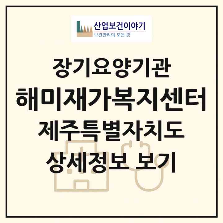 2026 해미재가복지센터(제주시 외도일동)|재가노인복지시설(방문목욕·방문요양)|주소·인력·정원·평가 정보