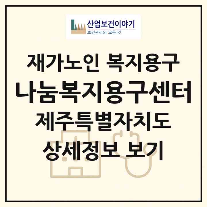 2026 나눔복지용구센터(제주시 이도이동)|재가노인복지시설 복지용구|주소·인력·정원·평가 정보