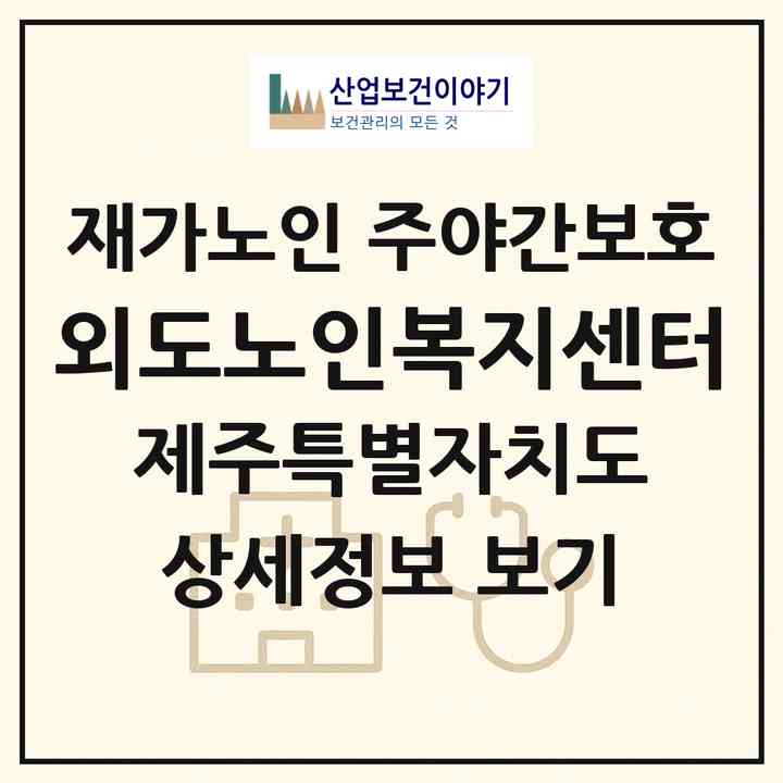 2026 외도노인복지센터(제주시 외도일동)|재가노인복지시설 주야간보호|주소·인력·정원·평가 정보