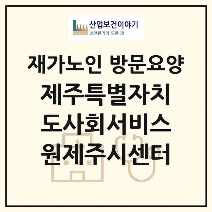 2026 (재)제주특별자치도사회서비스원제주시센터(방문요양)(제주시 오라이동)|재가노인복지시설 방문요양|주소·인력·정원·평가 정보