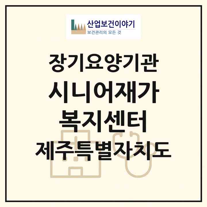 2026 시니어재가복지센터(제주시 이도이동)|재가노인복지시설(방문목욕·방문요양)|주소·인력·정원·평가 정보