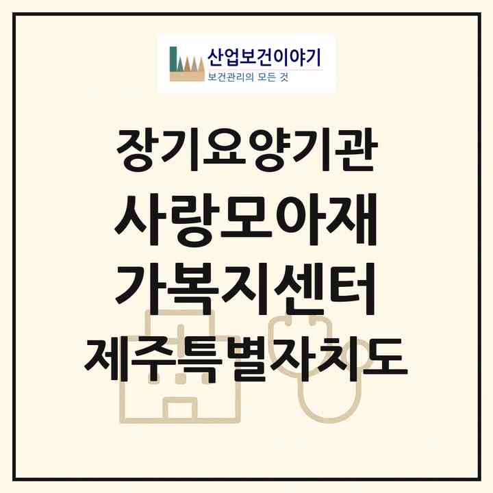 2026 사랑모아재가복지센터(제주시 삼도이동)|재가노인복지시설(방문목욕·방문요양)|주소·인력·정원·평가 정보