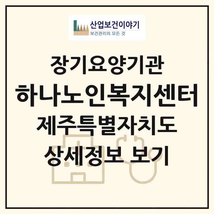 2026 하나노인복지센터(제주시 이도이동)|재가노인복지시설(방문목욕·방문요양·복지용구)|주소·인력·정원·평가 정보