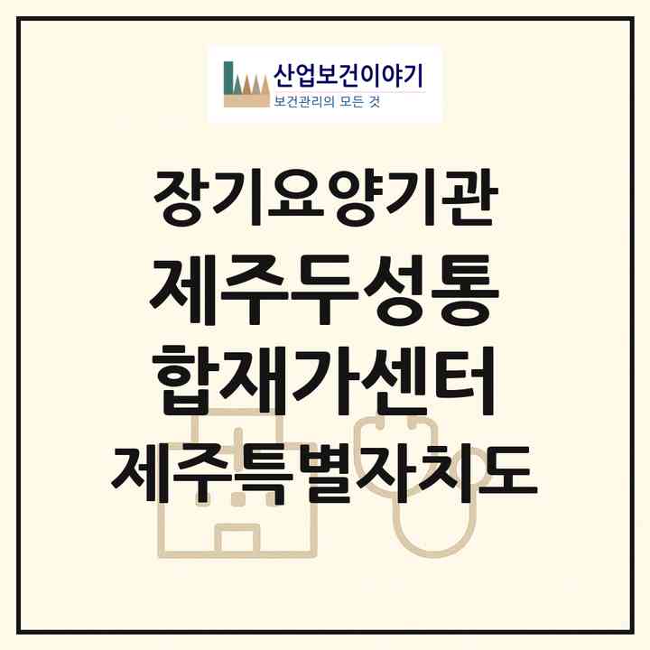2026 제주두성통합재가센터(제주시 삼도일동)|재가노인복지시설(방문간호·방문요양)|주소·인력·정원·평가 정보