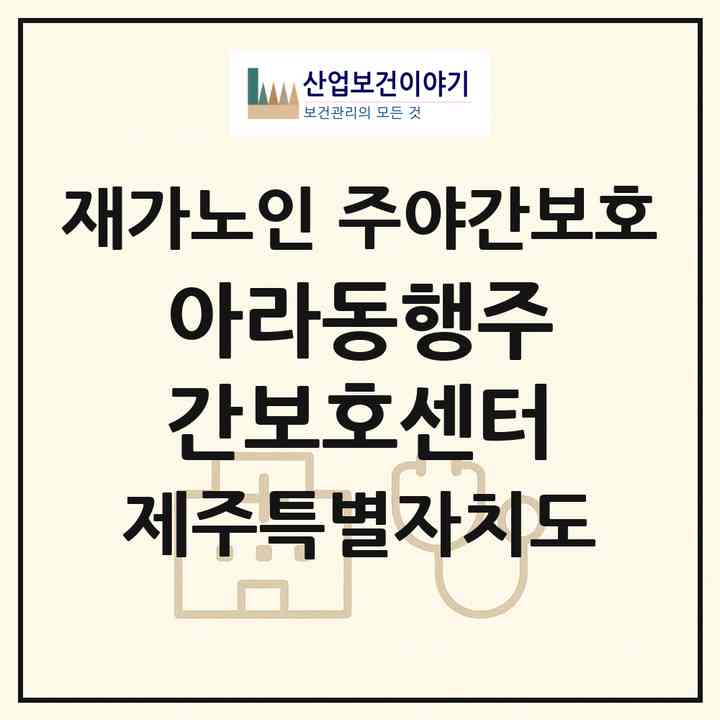 2026 아라동행주간보호센터(제주시 아라일동)|재가노인복지시설 주야간보호|주소·인력·정원·평가 정보
