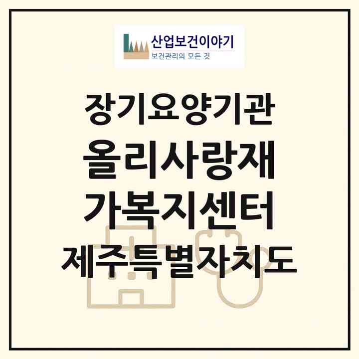 2026 올리사랑재가복지센터(제주시 이도이동)|재가노인복지시설(방문목욕·방문요양)|주소·인력·정원·평가 정보