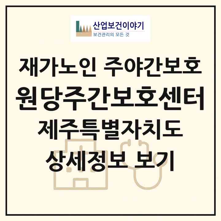 2026 원당주간보호센터(제주시 삼양일동)|재가노인복지시설 주야간보호|주소·인력·정원·평가 정보