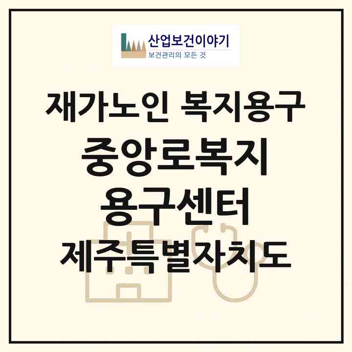 2026 중앙로복지용구센터(제주시 이도일동)|재가노인복지시설 복지용구|주소·인력·정원·평가 정보