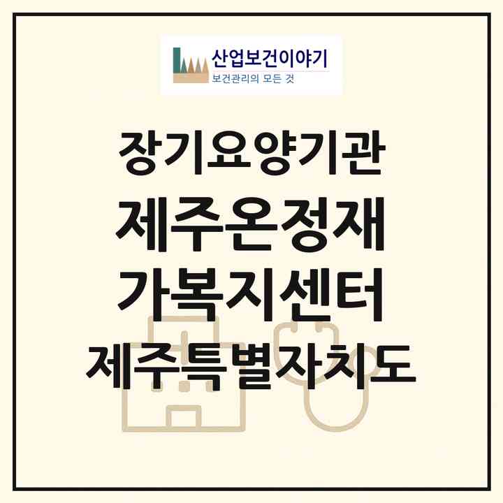 2026 제주온정재가복지센터(제주시 연동)|재가노인복지시설(방문목욕·방문요양)|주소·인력·정원·평가 정보