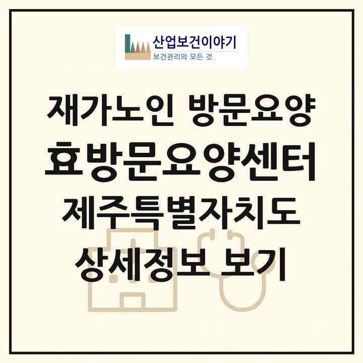 2026 효방문요양센터(제주시 이도이동)|재가노인복지시설 방문요양|주소·인력·정원·평가 정보