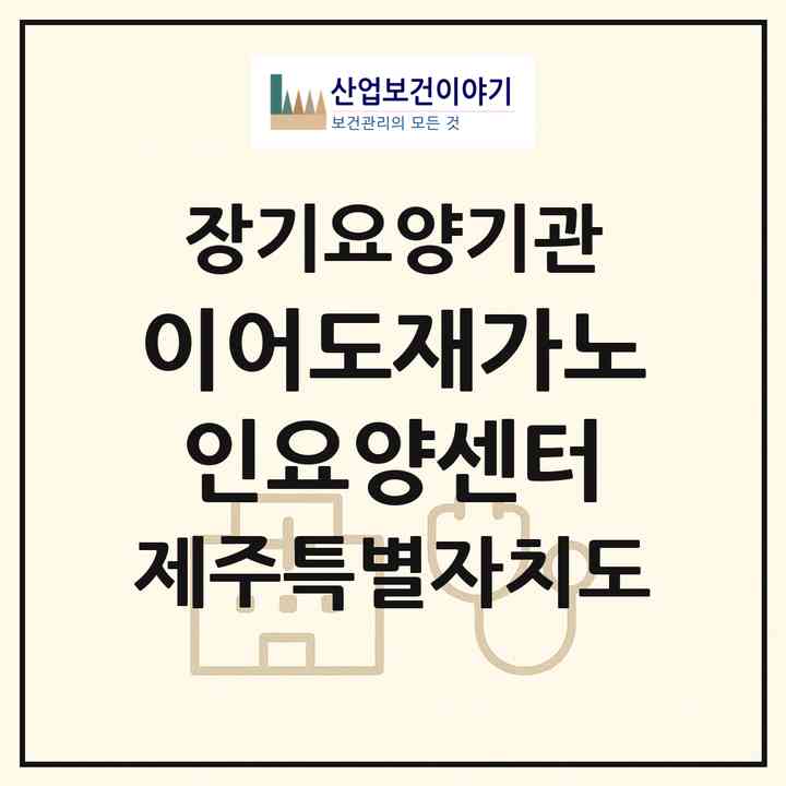 2026 이어도재가노인요양센터(제주시 연동)|재가노인복지시설(방문목욕·방문요양)|주소·인력·정원·평가 정보