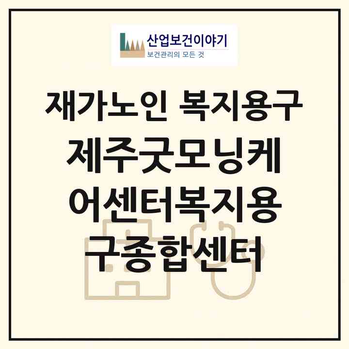2026 제주굿모닝케어센터(복지용구종합센터)(제주시 도남동)|재가노인복지시설 복지용구|주소·인력·정원·평가 정보
