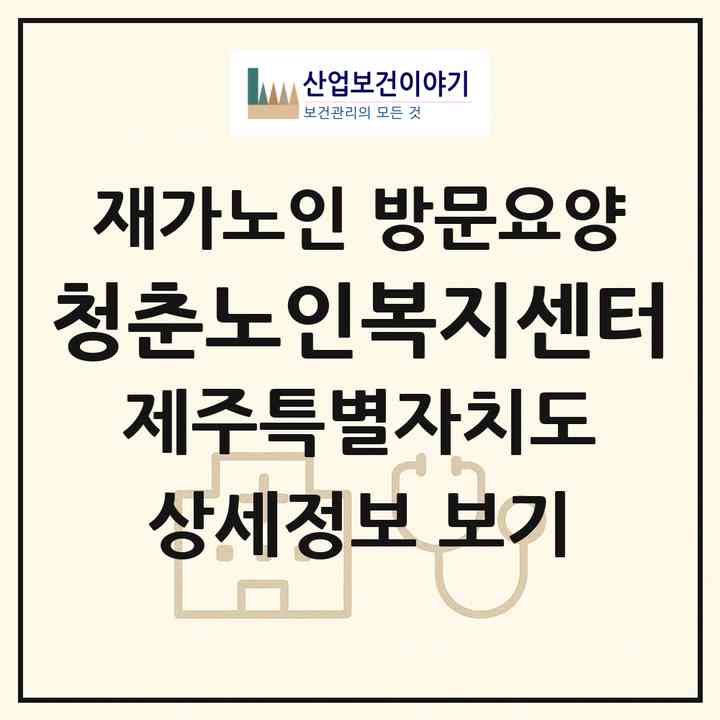 2026 청춘노인복지센터(제주시 구좌읍)|재가노인복지시설 방문요양|주소·인력·정원·평가 정보