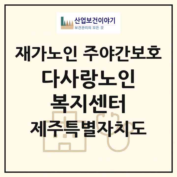 2026 다사랑노인복지센터(제주시 삼도일동)|재가노인복지시설 주야간보호|주소·인력·정원·평가 정보
