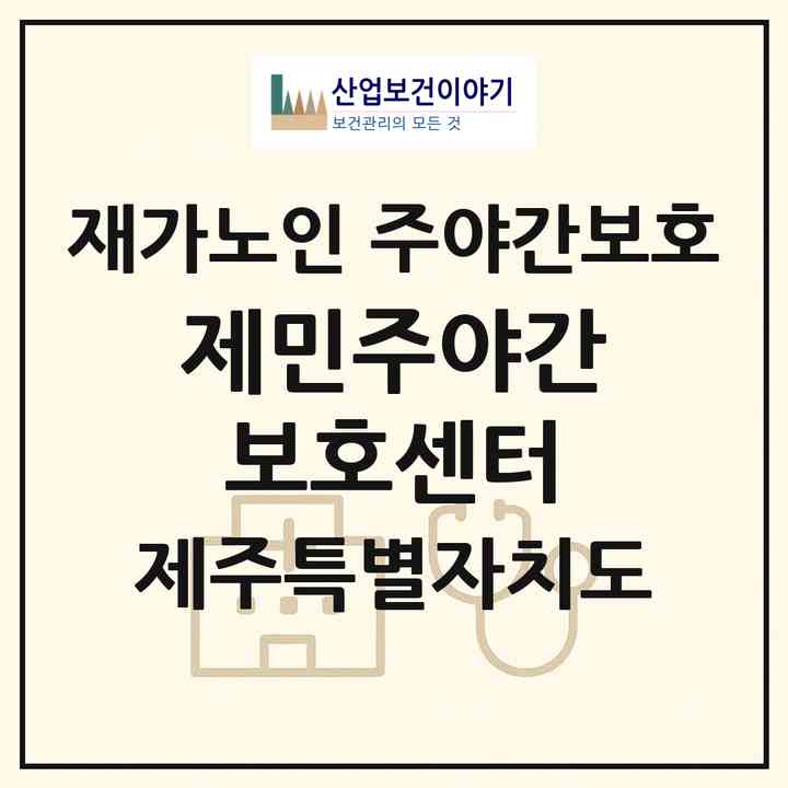 2026 제민주야간보호센터(제주시 해안동)|재가노인복지시설 주야간보호|주소·인력·정원·평가 정보