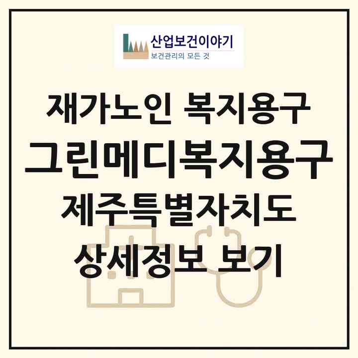 2026 그린메디복지용구(제주시 노형동)|재가노인복지시설 복지용구|주소·인력·정원·평가 정보
