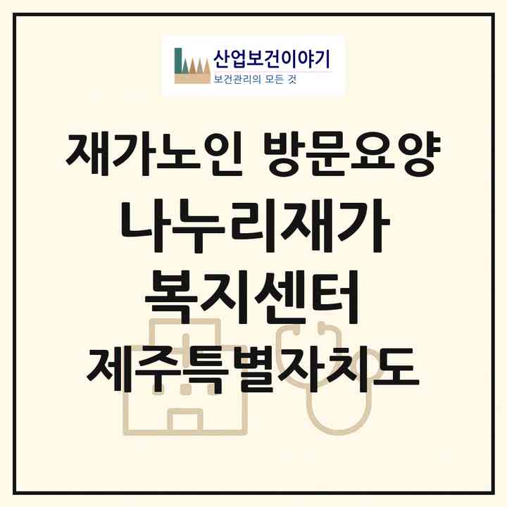 2026 나누리재가복지센터(제주시 삼도일동)|재가노인복지시설 방문요양|주소·인력·정원·평가 정보