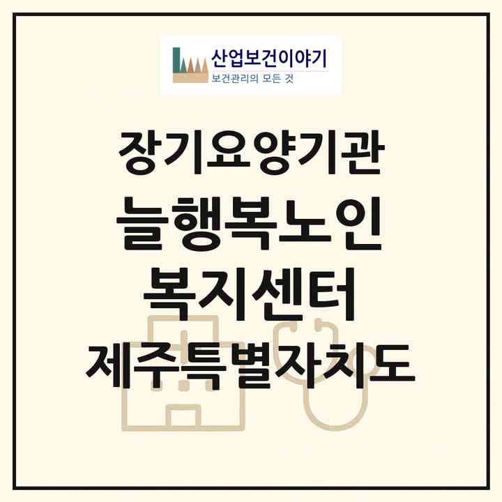 2026 늘행복노인복지센터(제주시 용담일동)|재가노인복지시설(방문목욕·방문요양)|주소·인력·정원·평가 정보