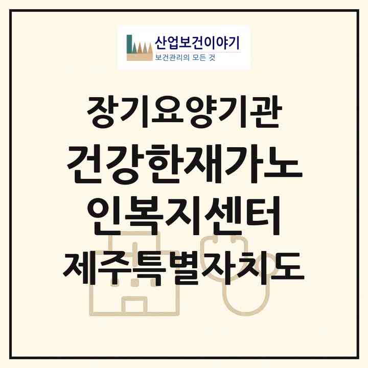 2026 건강한재가노인복지센터(제주시 도련이동)|재가노인복지시설(방문목욕·방문요양)|주소·인력·정원·평가 정보
