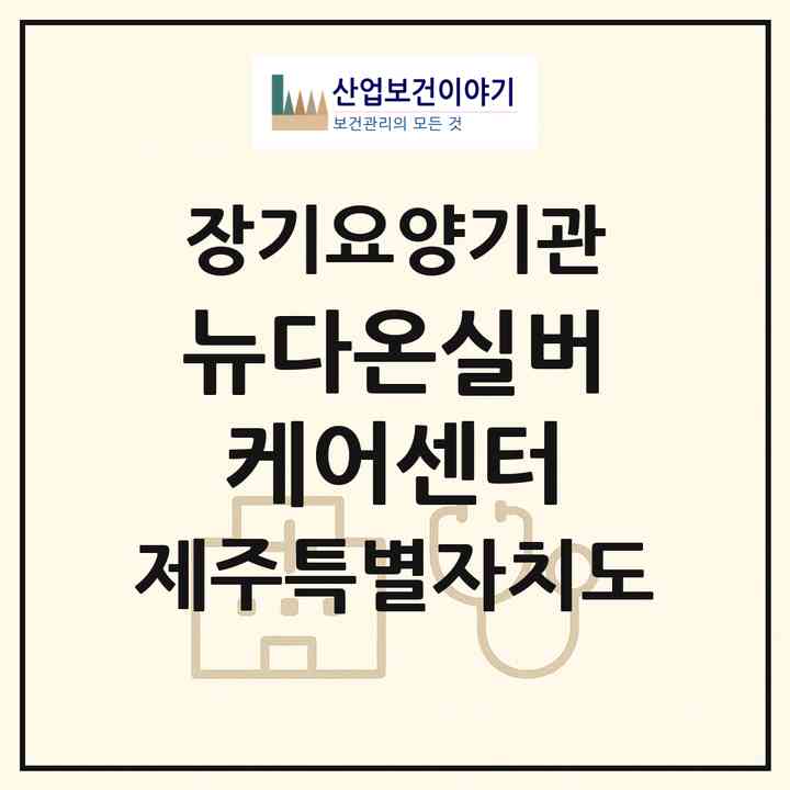 2026 뉴다온실버케어센터(제주시 한림읍)|재가노인복지시설(방문목욕·방문요양·주야간보호)|주소·인력·정원·평가 정보
