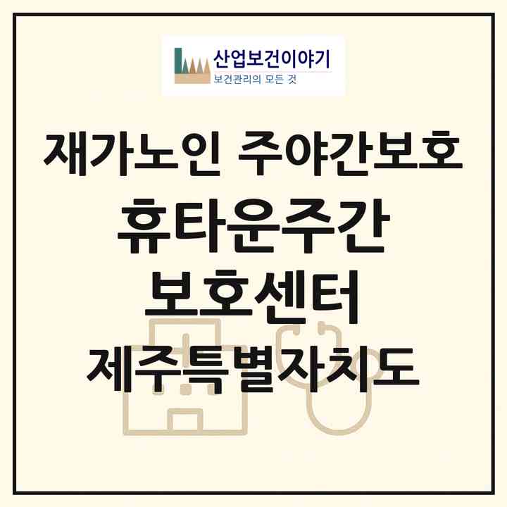 2026 휴(休)타운주간보호센터(제주시 월평동)|재가노인복지시설 주야간보호|주소·인력·정원·평가 정보