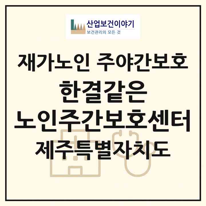 2026 한결같은 노인주간보호센터(제주시 도련일동)|재가노인복지시설 주야간보호|주소·인력·정원·평가 정보