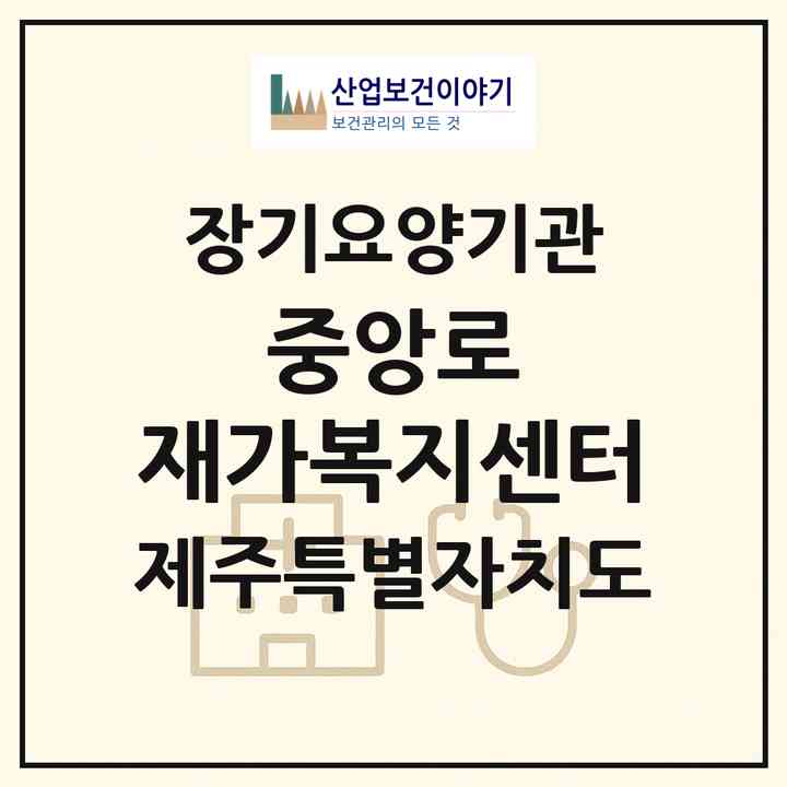 2026 중앙로 재가복지센터(제주시 이도일동)|재가노인복지시설(방문목욕·방문요양)|주소·인력·정원·평가 정보