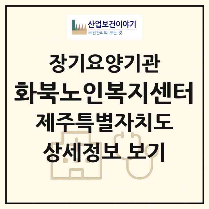 2026 화북노인복지센터(제주시 화북일동)|재가노인복지시설(방문목욕·방문요양·주야간보호)|주소·인력·정원·평가 정보