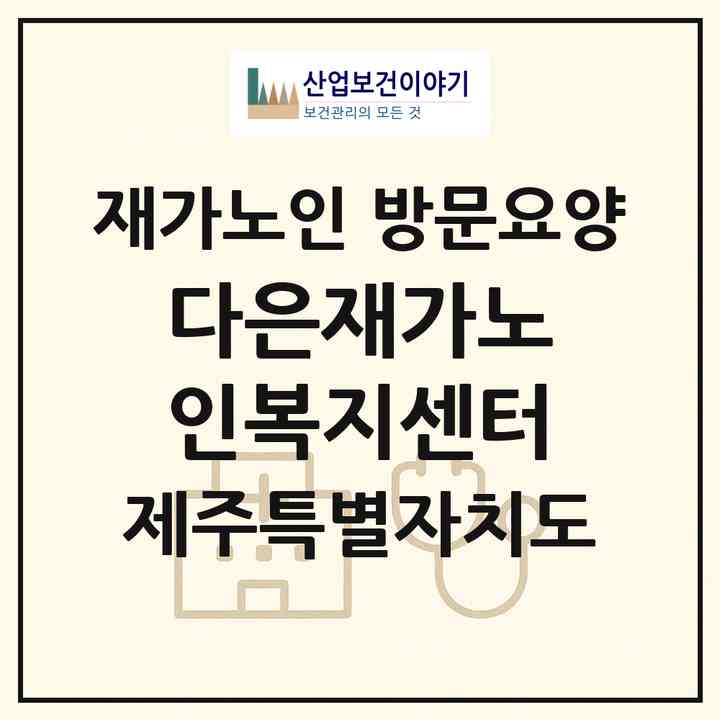 2026 다은재가노인복지센터(제주시 용담이동)|재가노인복지시설 방문요양|주소·인력·정원·평가 정보