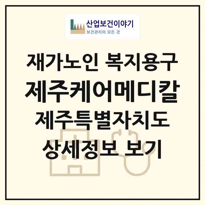 2026 제주케어메디칼(제주시 일도이동)|재가노인복지시설 복지용구|주소·인력·정원·평가 정보