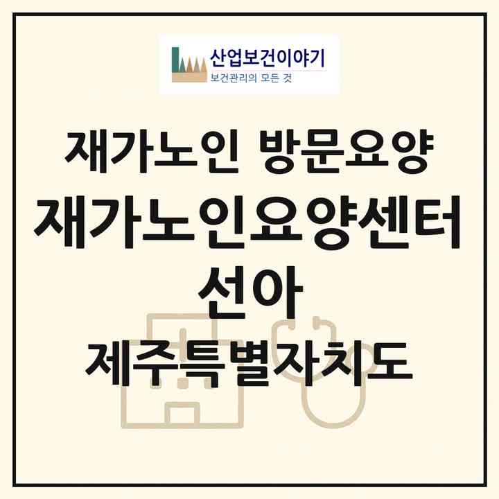 2026 재가노인요양센터 선아(제주시 용담삼동)|재가노인복지시설 방문요양|주소·인력·정원·평가 정보