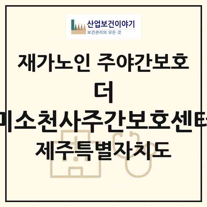 2026 더 미소천사주간보호센터(제주시 삼양이동)|재가노인복지시설 주야간보호|주소·인력·정원·평가 정보