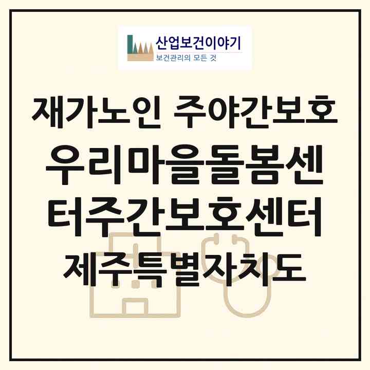 2026 우리마을돌봄센터(주간보호센터)(제주시 한경면)|재가노인복지시설 주야간보호|주소·인력·정원·평가 정보
