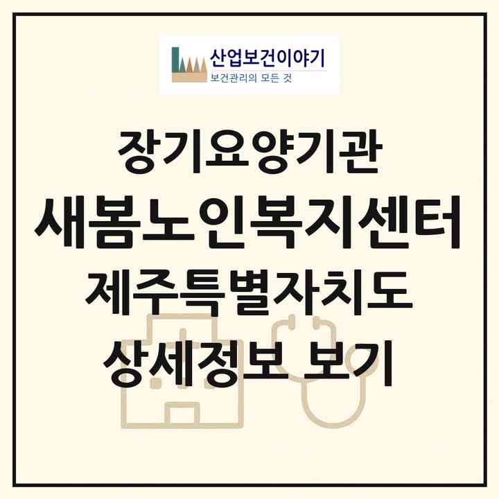 2026 새봄노인복지센터(제주시 애월읍)|재가노인복지시설(방문목욕·방문요양)|주소·인력·정원·평가 정보