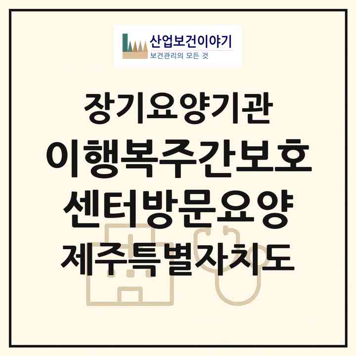 2026 이행복주간보호센터(방문요양)(제주시 아라일동)|재가노인복지시설(방문요양·주야간보호)|주소·인력·정원·평가 정보