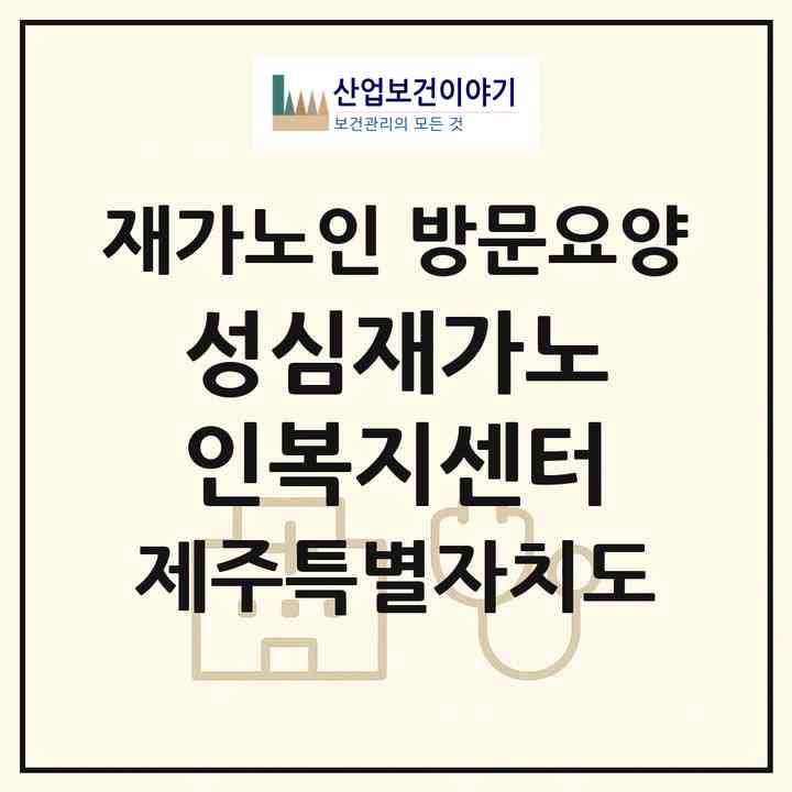 2026 성심재가노인복지센터(제주시 이도이동)|재가노인복지시설 방문요양|주소·인력·정원·평가 정보